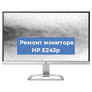 Замена ламп подсветки на мониторе HP E243p в Москве